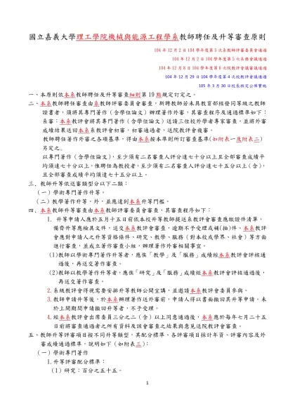 國立嘉義大學理工學院機械與能源工程學系教師聘任及升等審查原則草案