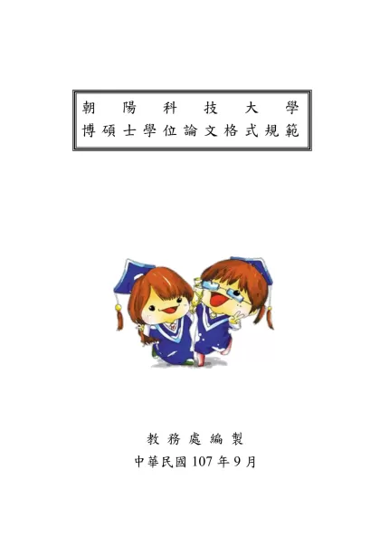 朝陽科技大學碩士班學位論格式規範-/