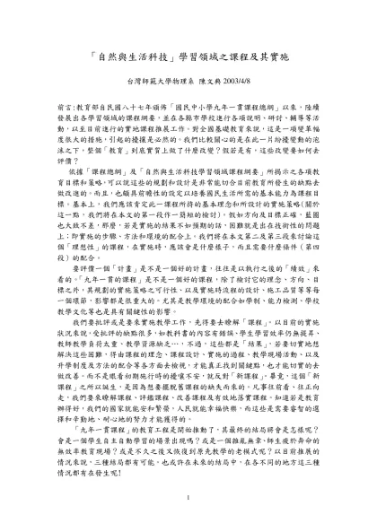「自然與生活科技」學習領域之課程及其實施