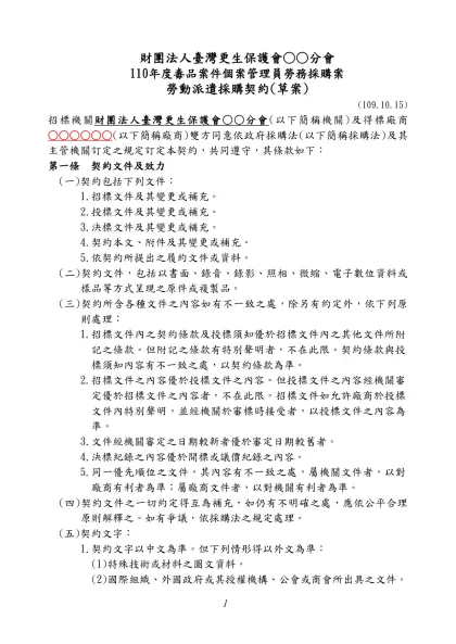 勞動派遣採購契約範本-財團法人臺灣更生保護會○○分會