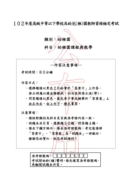 「102年度高級中等以下學校及幼兒(稚)園教師資格檢定考試」