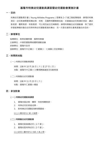 基隆市特奧幼兒運動員講習暨幼兒運動會實施計畫