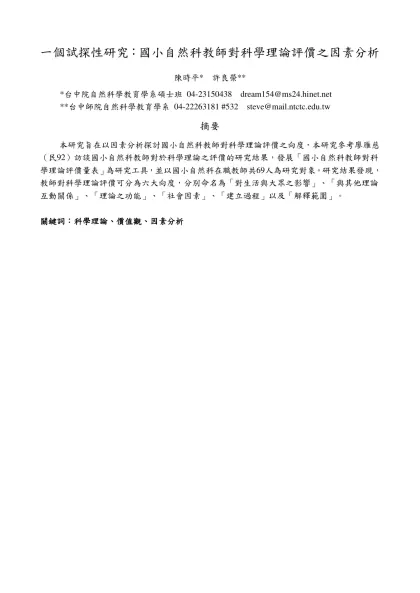 一個試探性研究：國小自然科教師對科學理論評價之因素分析