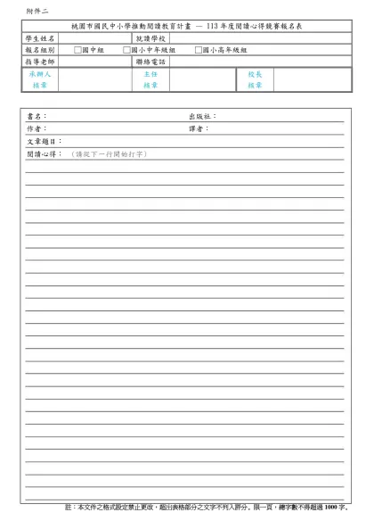 桃 園 市 國 民 中 小 學 104 年 度 「閱讀桃花源」 閱 讀 心 得 競 賽 報 名 表