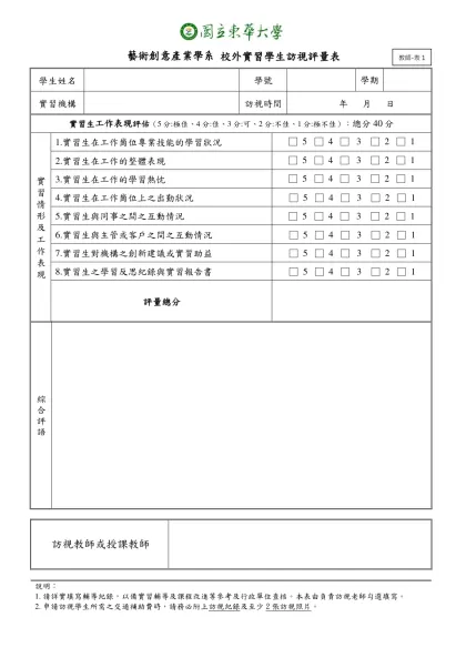 六、實習教育作業流程及任務編組表-藝術創意產業學系 校外實習學生訪視評量表
