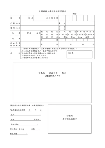 中國技術學院郵局帳號資料表- 學號：編號姓名身份證字號