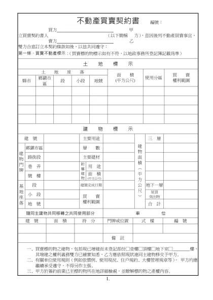 1-不動產買賣契約書 編號：- 買方 甲立買賣契約書人 （以下簡稱 方），茲因後列不動產買賣事宜，