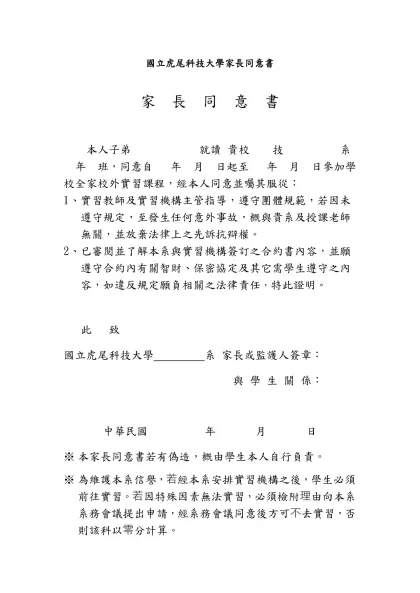 國立虎尾科技大學家長同意書(範本)