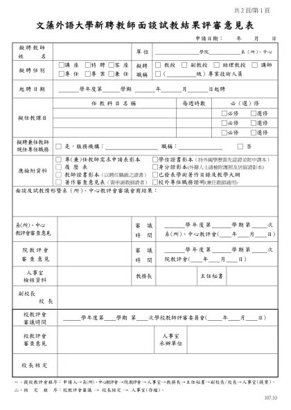 文藻外語學院 新聘教師面談試教結果評審意見表-共2頁/第1頁