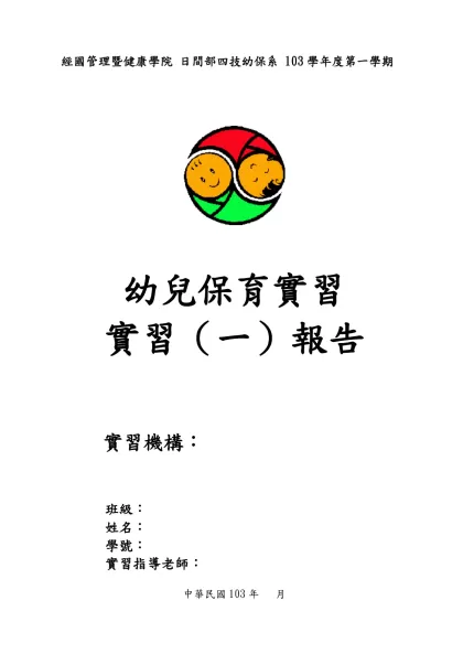經國學院進修部幼保科「幼兒保育實習二」實習說明會實施辦法-經國管理暨健康學院 日間部四技幼保系 103學年度第一學期