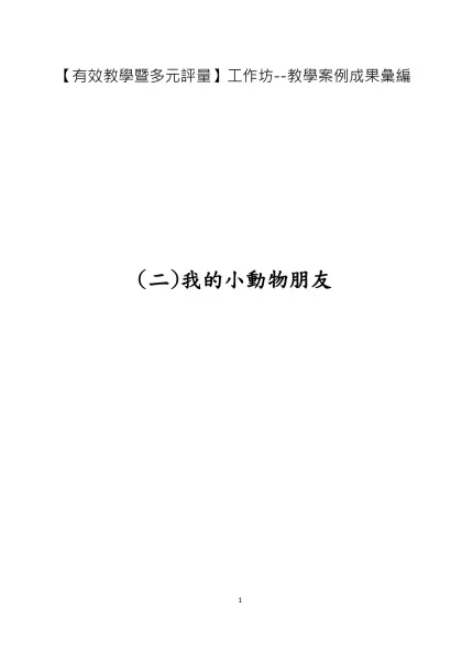 【有效教學暨多元評量】工作坊--教學案例成果彙編