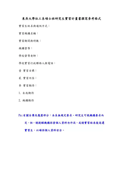 東吳大學社工系碩士班研究生實習計畫書撰寫參考格式