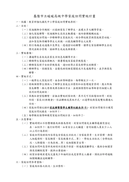 家庭訪問實施計畫-基隆市立暖暖高級中學家庭訪問實施計畫