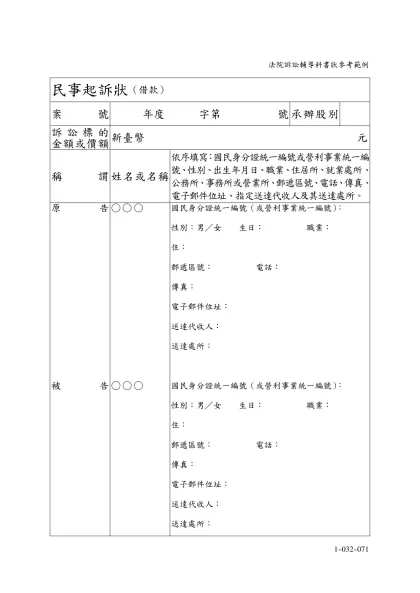 民事起訴狀（借款）-案號年度 字第 號承辦股別