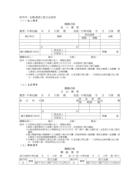 附件：設計參考範例-附件四：記帳憑證之格式及說明