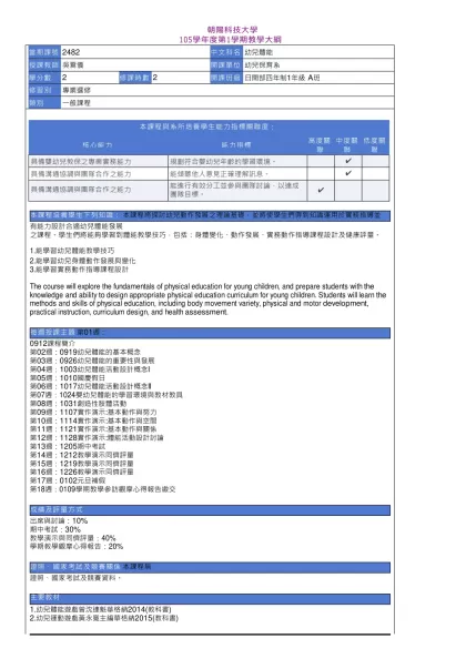 教學大綱_105_1_2482 幼兒體能-朝陽科技大學