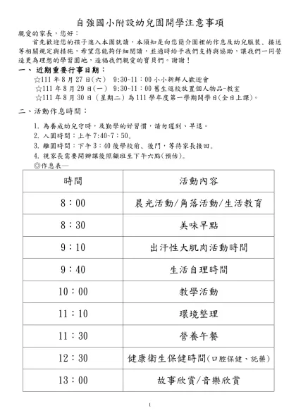 親愛的家長，您好：-自強國小附設幼兒園開學注意事項