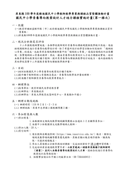 屏東縣109學年度精進國民中小學教師教學專業與課程品質整體推動計畫