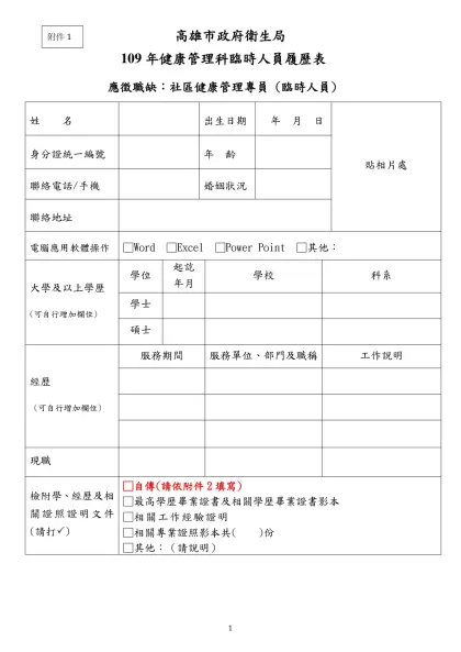 高雄市政府衛生局-109年健康管理科臨時人員履歷表