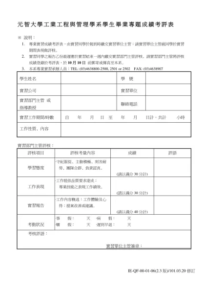元智工學院工業工程系學生專業實習成績考評表-元智大學工業工程與管理學系學生畢業專題成績考評表