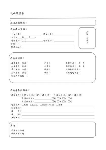 我的履歷表-本次應徵職務：我的基本資料：