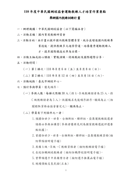 「行政院體育委員會運動發展基金辦理培育頂級運動教練人才作業要點」修正表-110年度中華民國網球協會運動教練人才培育作業要點