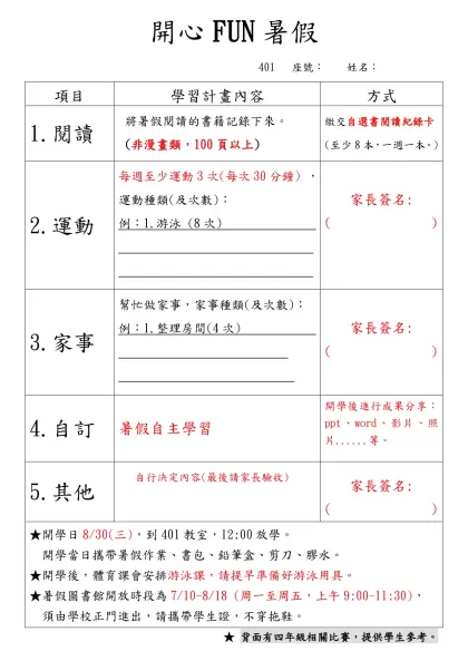 開心FUN暑假- 401 座號： 姓名：項目學習計畫內容