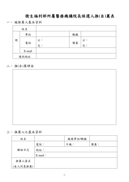 機關地址：台北市北投區立農街二段一五五號-衛生福利部所屬醫療機構院長候選人推(自)薦表