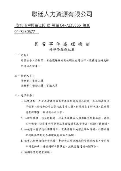 異常事件處理程序-撤銷聘僱許可-異 常 事 件 處 理 機 制