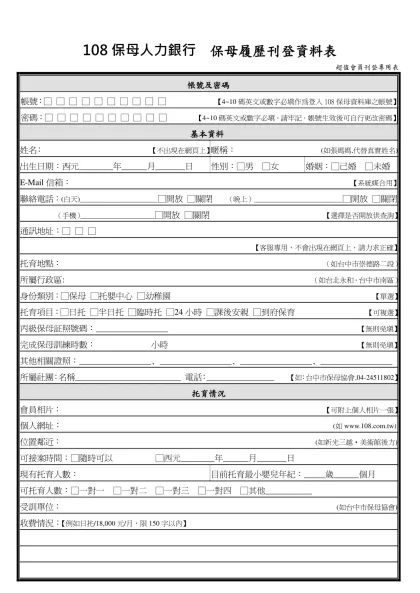 接案廣告刊登繳款回函-108保母人力銀行 保母履歷刊登資料表