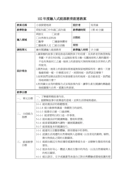 嘉義縣102年度國民小學融入式能源教育創意教案實施計畫-102年度融入式能源教育創意教案