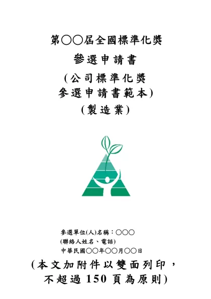 公司標準化獎參選申請書-製造業範本-第○○屆全國標準化獎