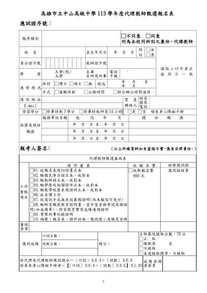高雄市立中山高級中學113學年度代理教師甄選報名表