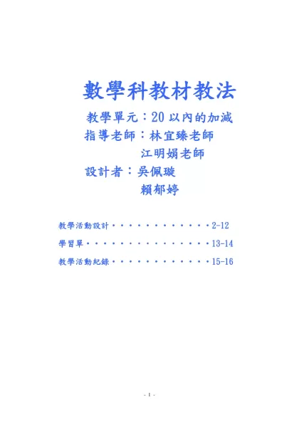 教學活動設計表格-數學科教材教法