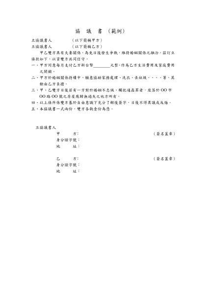 協 議 書 (範例)-立協議書人 （以下簡稱甲方）