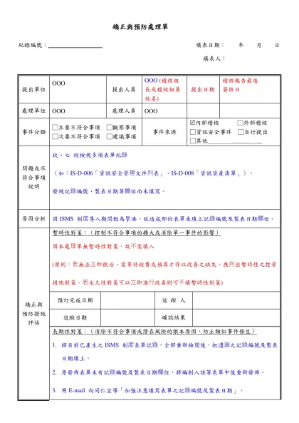 矯正與預防處理單-紀錄編號：╴╴╴╴╴╴╴╴╴ 填表日期： 年 月 日