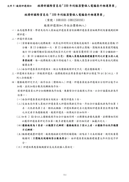 廠商評選須知(序位法)範本(本評選須知及相關表單得做必要調整並經本計畫成立之評選委員會通過)