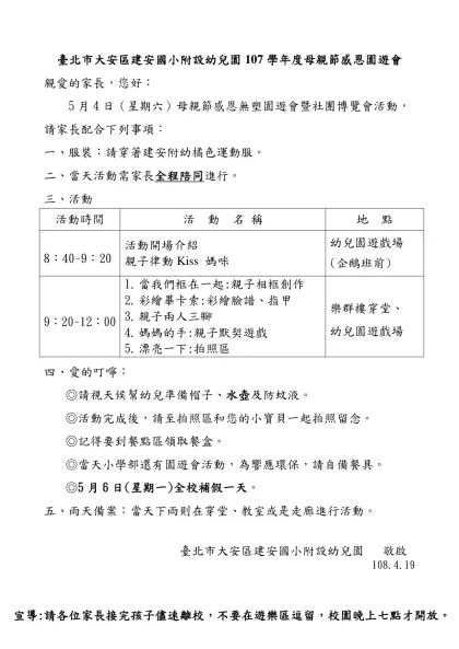 臺北市大安區建安國小附設幼兒園5/3日園遊會闖關活動注意事項-臺北市大安區建安國小附設幼兒園107學年度母親節感恩園遊會