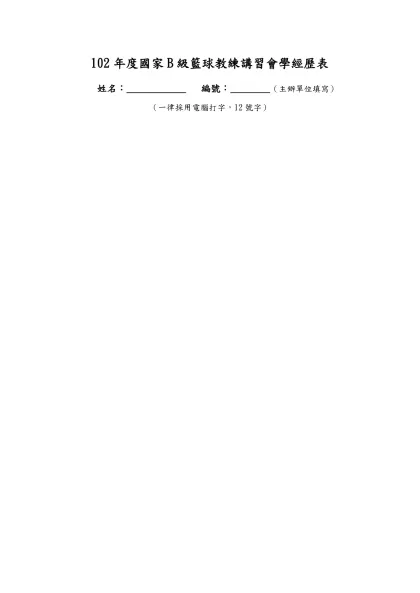 102年度國家B級籃球教練講習會學經歷表