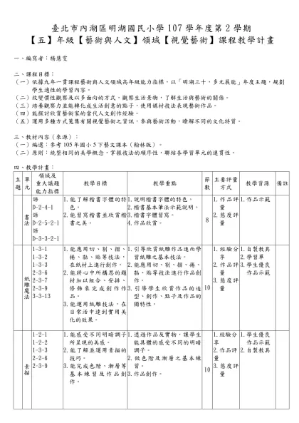 學校主題-臺北市內湖區明湖國民小學107學年度第2學期