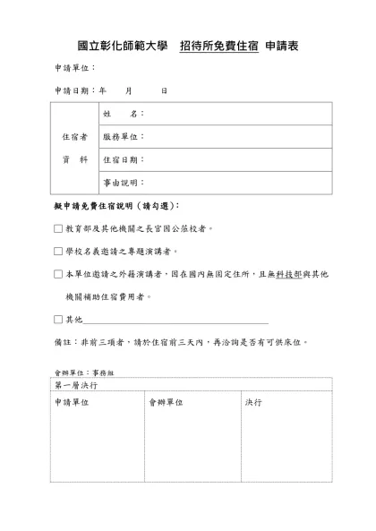 國立彰化師範大學 招待所免費住宿 申請表
