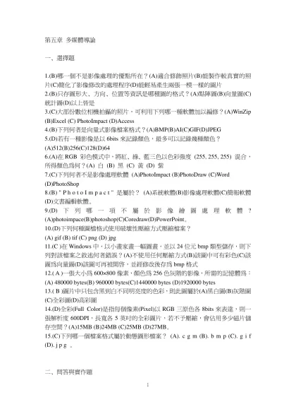 第十二章 多媒體導論-一、選擇題1.(B)哪一個不是影像處理的優點所在？(A)適合修飾照片(B)能製作較真實的照片(C)簡化了影像修改的處理程序(D)能輕易產生兩張一模一樣的圖片