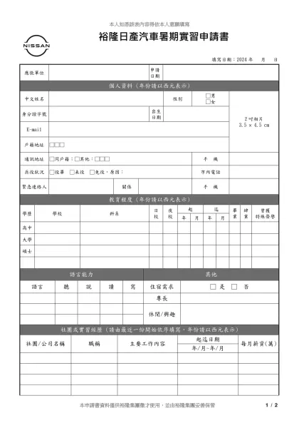 股份有限公司工作申請書-裕隆日產汽車暑期實習申請書