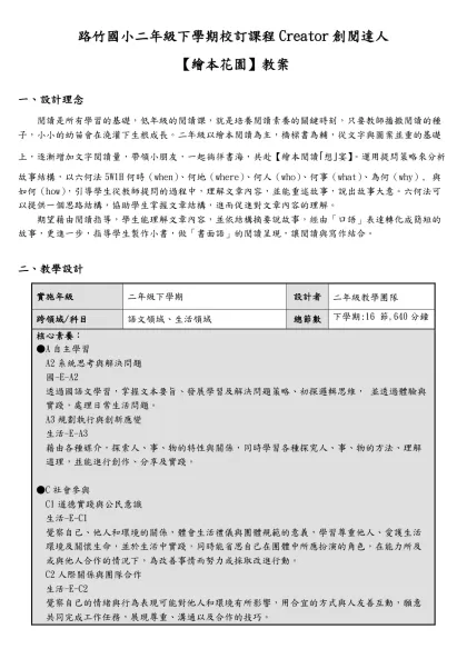 【二】年級彈性學習-【｢番｣天喜地閱讀趣】【路竹｢想｣宴】跨領域課程教學方案-路竹國小二年級下學期校訂課程Creator創閱達人
