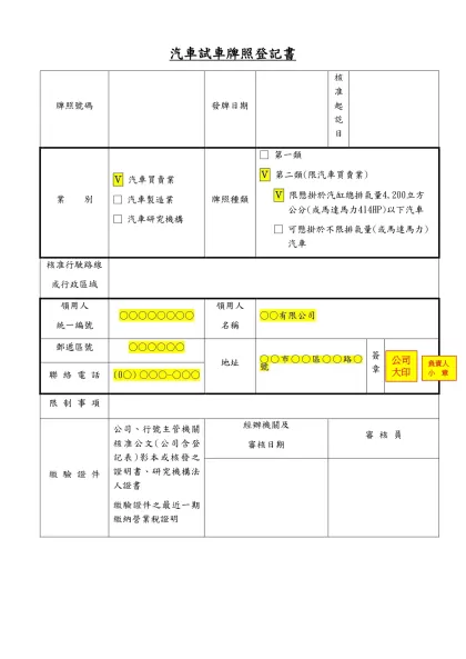 汽車試車牌照登記書-牌照號碼發牌日期核准起訖日