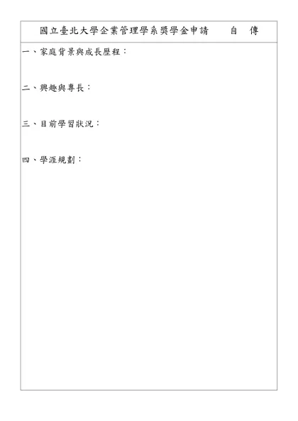 國立臺北大學企業管理學系獎學金申請 自 傳