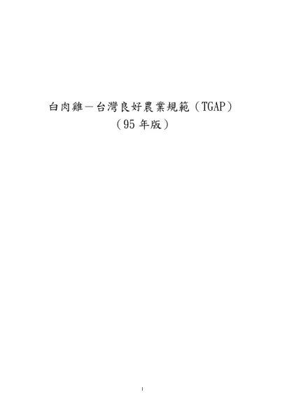 雞 肉 產 銷 履 歷 SOP-白肉雞－台灣良好農業規範（TGAP）