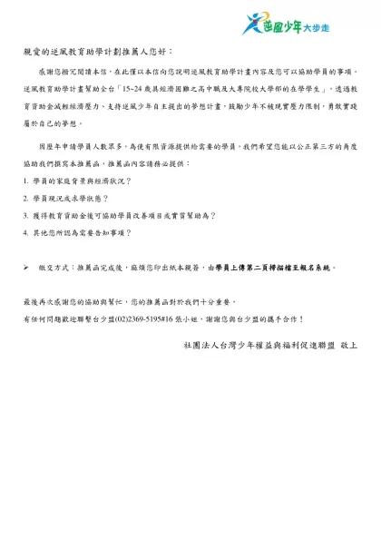 104學年度逆風教育助學計劃-親愛的逆風教育助學計劃推薦人您好： 感謝您撥冗閱讀本信，在此僅以本信向您說明逆風教育助學計畫內容及您可以協助學員的事項。逆風教育助學計畫幫助全台「15~24歲具經濟困難之