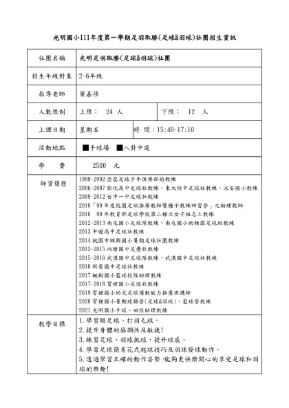 光明國小111年度第一學期足羽取勝(足球&羽球)社團招生資訊