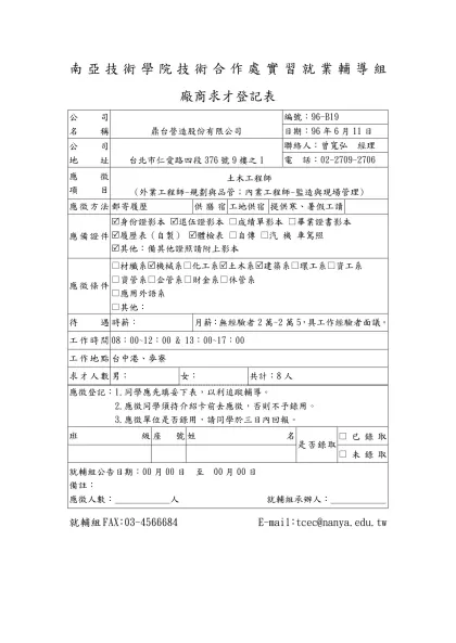 南亞技術學院技術合作處實習就業輔導組
